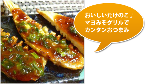 たけのこみそマヨ焼き