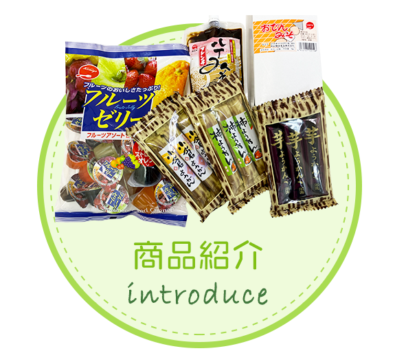 商品紹介